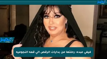 فيفي عبده: رحلتها من بدايات الرقص إلى قمة النجومية